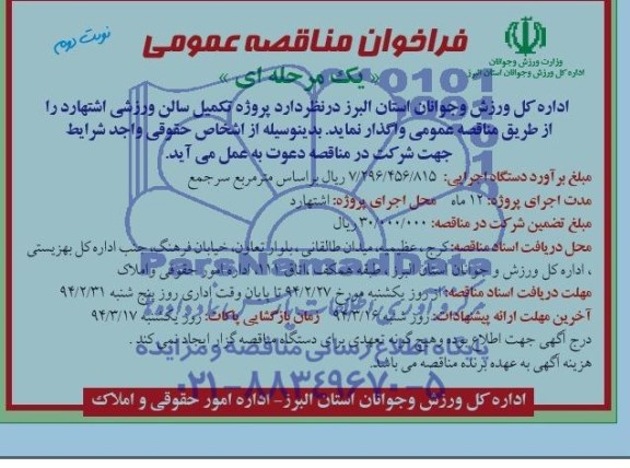 فراخوان , فراخوان تکمیل سالن ورزشی اشتهارد 