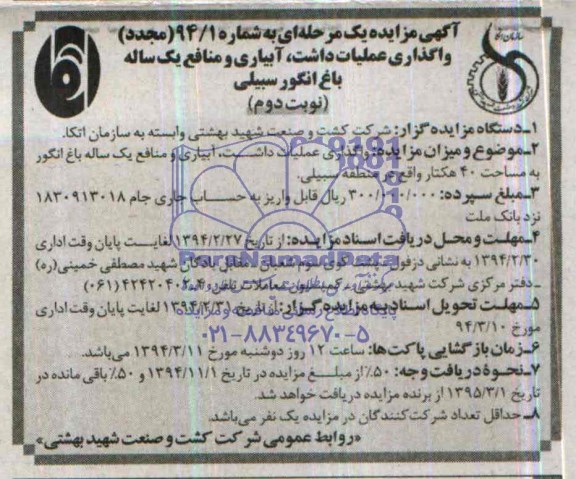 مزایده مجدد یک مرحله ای , مزایده مجدد یک مرحله ای واگذاری عملیات داشت ، آبیاری و منابع یک ساله باغ انگور