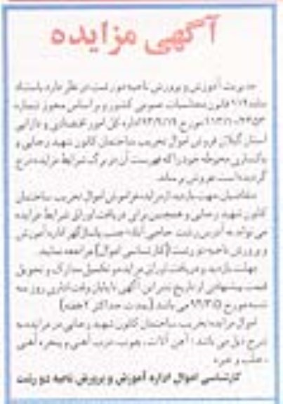 مزایده , مزایده فروش اموال تخریب ساختمان کانون
