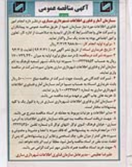 آگهی مناقصه  عمومی,  مناقصه انجام امور فناوری اطلاعات مورد نیاز سازمان 