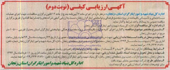 آگهی ارزیابی کیفی واگذاری اجرای کلیه عملیات باقیمانده در پروژه