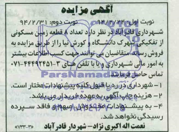 مزایده,هشت قطعه زمین مسکونی