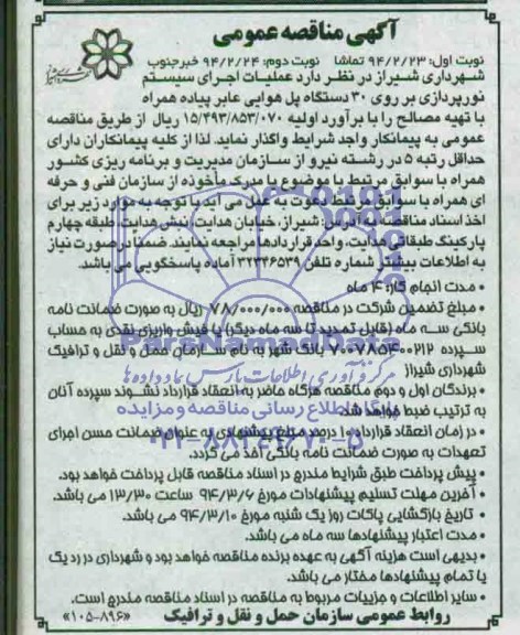 آگهی مناقصه عمومی, مناقصه عملیات اجرای سیستم نورپردازی بر روی 30 دستگاه پل هوایی عابر پیاده همراه با تهیه مصالح