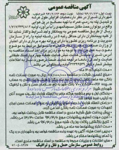 آگهی مناقصه عمومی, مناقصه عملیات اجرای افزایش طول عرشه و تبدیل پله به رمپ همراه  