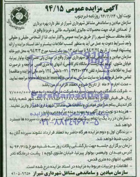 آگهی مزایده عمومی,مزایده بهره برداری از تعدادی غرف