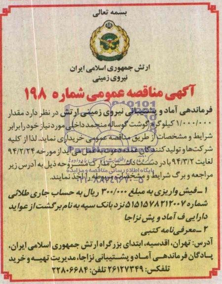 مناقصه , مناقصه مقدار 000/000/1 کیلو گرم گوشت گوساله منجمد داخلی