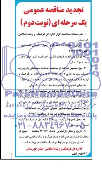 آگهی تجدید مناقصه عمومی یک مرحله ای  , مناقصه خدمات اداری واحد نقلیه 
