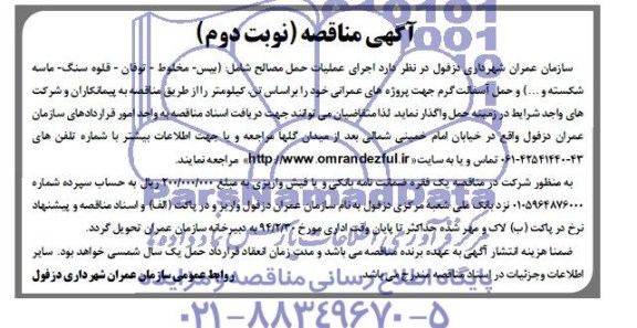 آگهی مناقصه , مناقصه اجرای عملیات حمل مصالح شامل (بیس - مخلوط تونان...