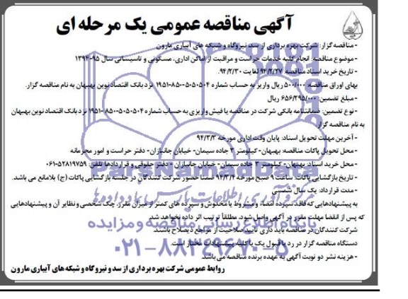 مناقصه , مناقصه انجام کلیه خدمات حراست ، مراقبت از اماکن اداری