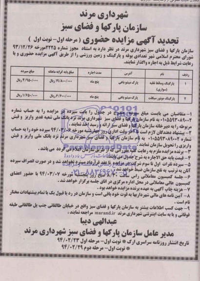 آگهی تجدید مزایده حضوری ,مزایده تعدادی بوفه و پارکینگ