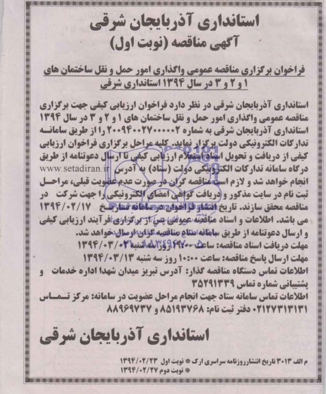 آگهی مناقصه , مناقصه  واگذاری امور حمل و نقل ساختمان های 1 و 2 و 3 