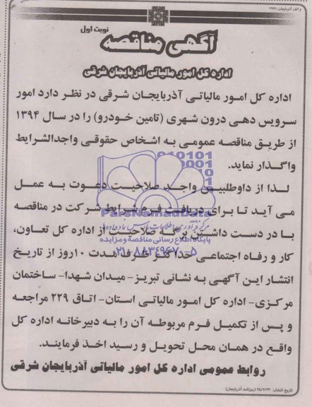آگهی مناقصه ,مناقصه امور سرویس دهی درون شهری (تامین خودرو ) 