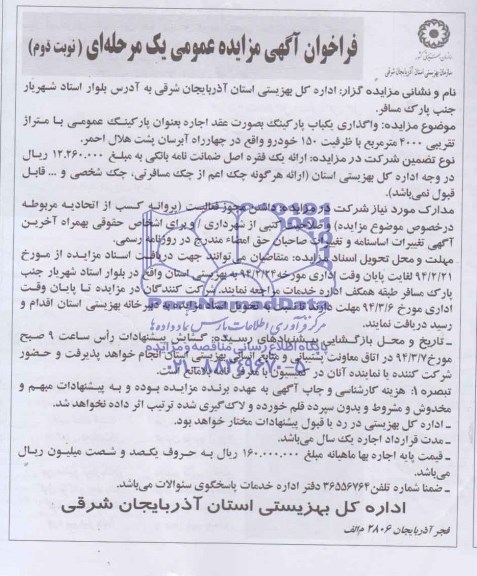 فراخوان مزایده عمومی یک مرحله ای , فراخوان مزایده عمومی یک مرحله ای واگذاری یک باب پارکینگ به صورت عقد اجاره به عنوان پارکینگ عمومی