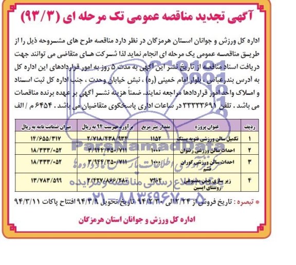 آگهی مناقصه عمومی ,مناقصه واگذاری انجام خدمات آماده به کار نگهداشتن و تعمیرات دو فروند شناور 