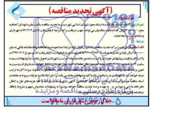 آگهی مناقصه عمومی ,مناقصه تهیه طرح ، نظارت کارگاهی پروژه های عمرانی 