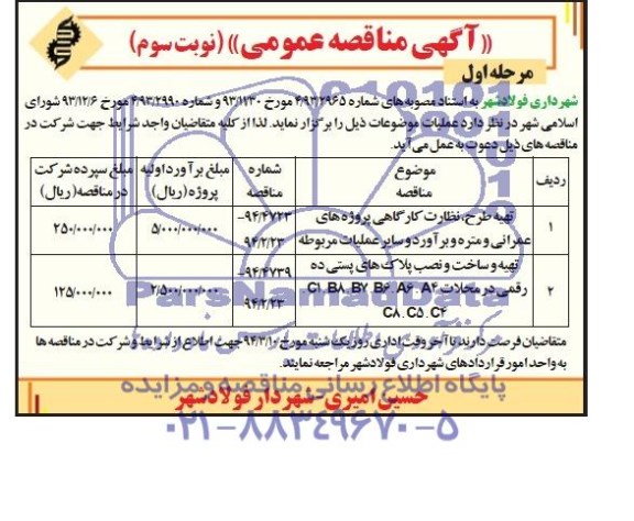 آگهی برگزاری مناقصه عمومی , مناقصه اصلاح شبکه آب منطقه