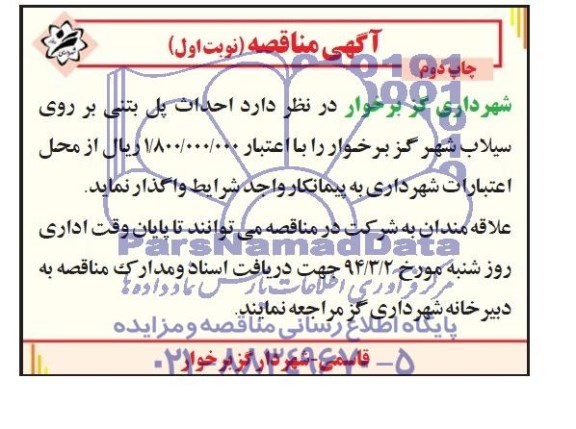 مناقصه عملیات مستمر جمع آوری و حمل و دفن زباله و نظافت و رفت و روب 