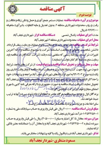 آگهی مناقصه ,مناقصه امور نگهداری و بهره برداری از تلفن همگامی ناحیه شمال غرب اصفهان