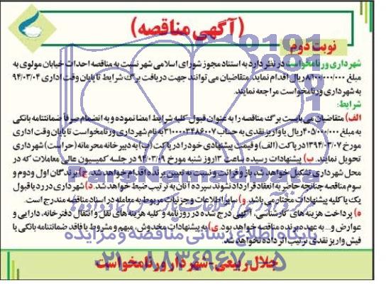 آگهی مناقصه عمومی, اجرای باند دوم بلوار به متراژ 1000 متر 