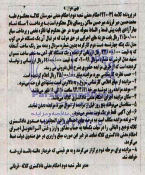 آگهی مزایده , مزایده یک دستگاه خرمن کوب و یک دستگاه گاو آهن