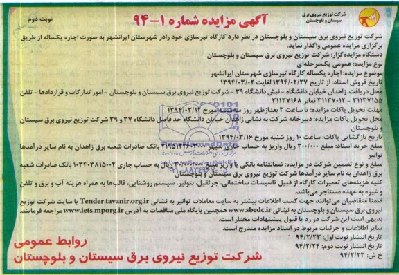 مزایده , مزایده اجاره کارگاه تیرسازی