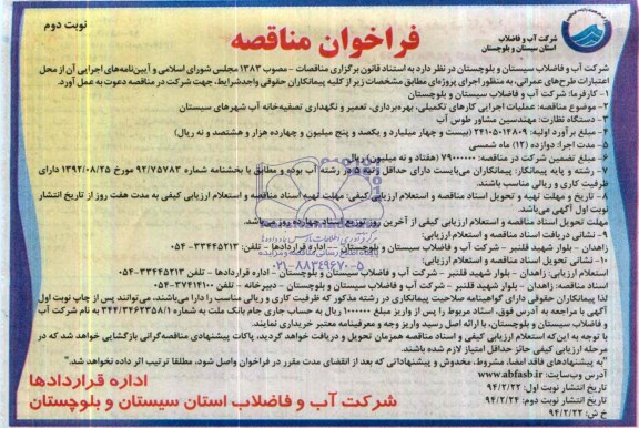 فراخوان مناقصه, مناقصه بهره برداری تعمیر و نگهداری تصفیه خانه آب