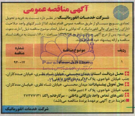 آگهی مناقصه عمومی , مناقصه سوئیچ و ماژول سیسکو 