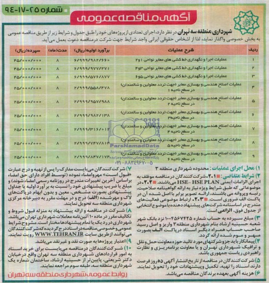 آگهی مناقصه عمومی,  مناقصه عملیات اجرا و نگهداری خط کشی های معابر 