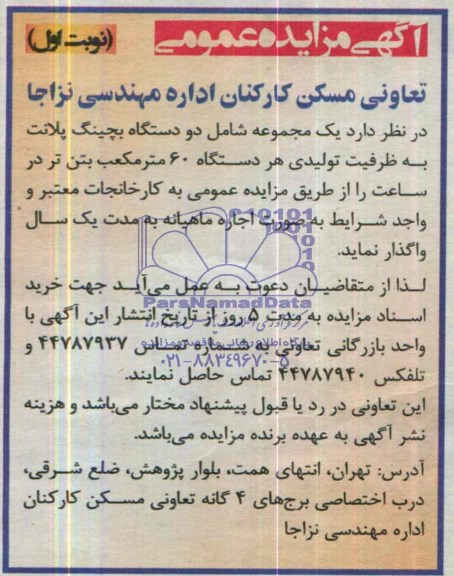 آگهی مزایده عمومی,مزایده دو دستگاه بچینگ