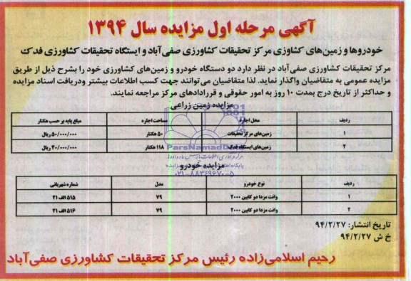 آگهی مزایده , مزایده واگذاری دو دستگاه خودرو و زمین های کشاورزی 
