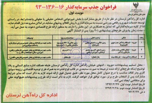 فراخوان جذب سرمایه گذار , مناقصه سرمایه گذاری توسعه خدمات شهری و رفاهی ، ورزشی 