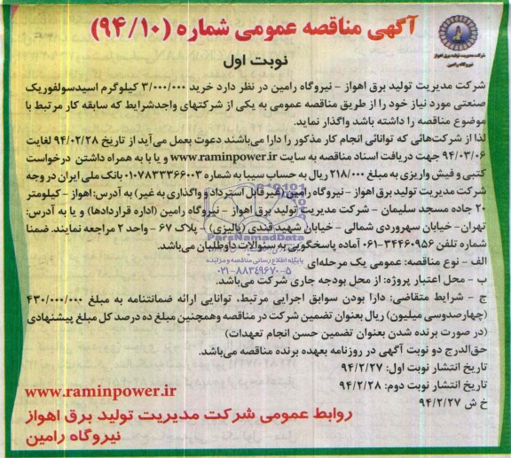 آگهی مناقصه عمومی , مناقصه خرید 3.000.000 کیلوگرم اسید سولفوریک صنعتی
