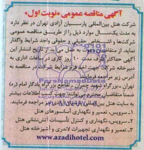 مناقصه سرویس, تعمیر و نگهداری آسانسورهای هتل 