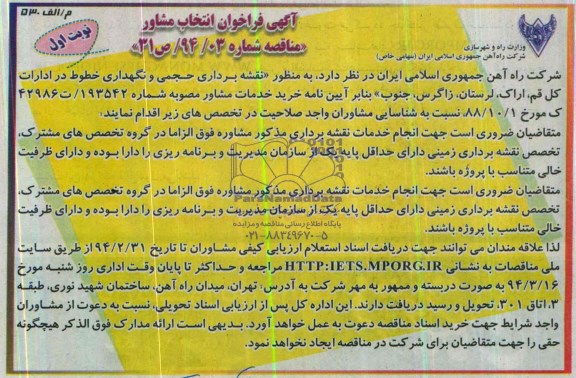 آگهی فراخوان انتخاب مشاور ,مناقصه نقشه برداری حجمی و نگهداری خطوط در ادارات کل