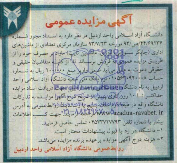 آگهی مزایده عمومی,مزایده ماشین های اداری