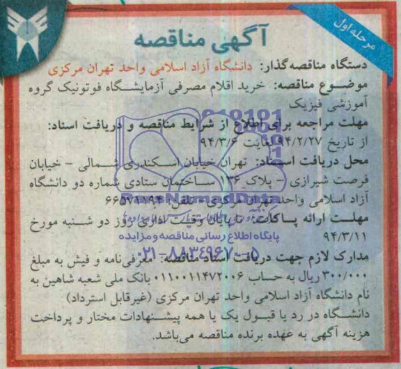 مناقصه , مناقصه خرید اقلام مصرفی آزمایشگاه فوتونیک گروه آموزشی فیزیک