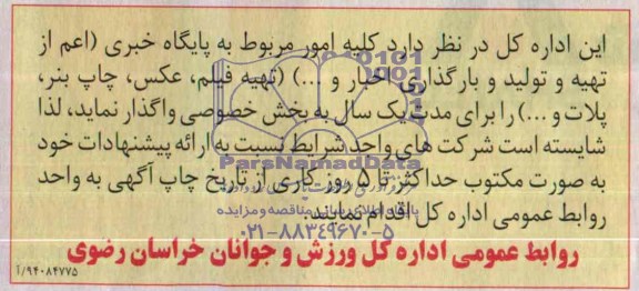 آگهی مناقصه, مناقصه کلیه امور مربوط به پایگاه خبری (اعم از تهیه و تولیدو بارگذاری اخبار و ...) (تهیه فیلم، عکس، چاپ بنر، پلات و ...) 