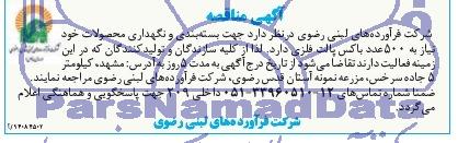 مناقصه , مناقصه  جهت بسته بندی و نگهداری محصولات خود نیاز به 500 عدد باکس پالت فلزی 