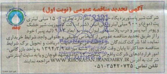 آگهی تجدید مناقصه عمومی, تجدید مناقصه بطری 1500 میلی لیتری پت (دوغ) و 900 میلی لیتری پلی اتیلن (شیر) و ...