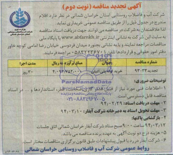 تجدید مناقصه , مناقصه لوله پلی اتیلن  