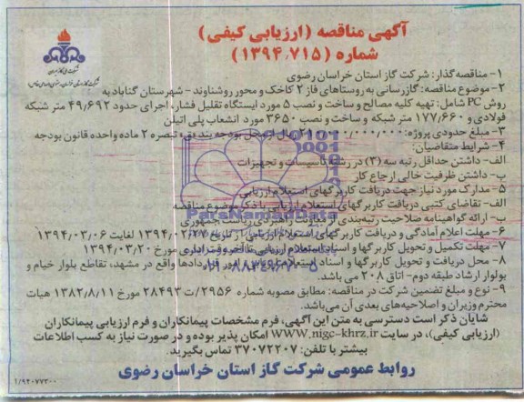 آگهی مناقصه ارزیابی کیفی ,مناقصه گازرسانی به روستاهای فاز 2 کاخک