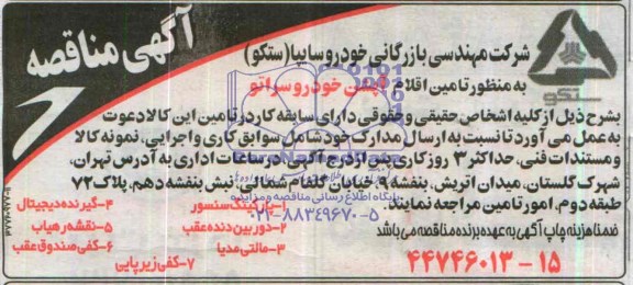 آگهی مناقصه , مناقصه تامین اقلام آپشن خودرو سراتو 