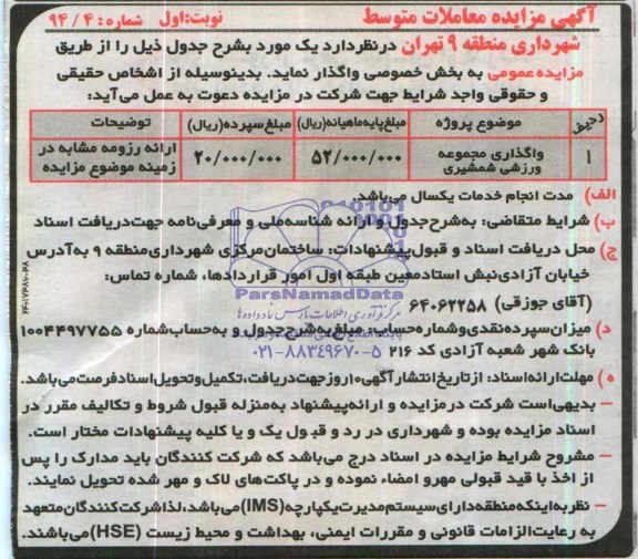 مزایده , مزایده واگذاری مجموعه ورزشی شمشیری