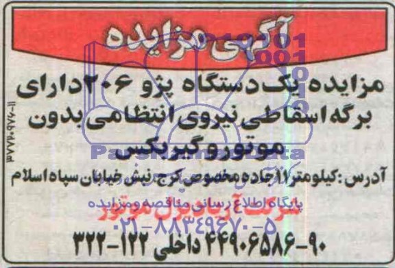 آگهی مزایده ,مزایده یک دستگاه پژو 206 اداری