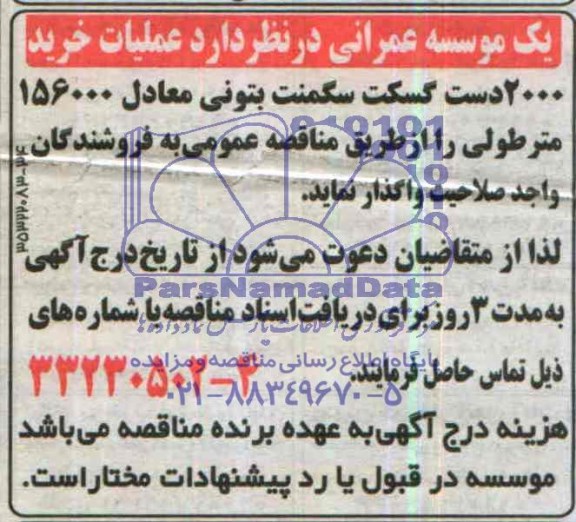 آگهی مناقصه, مناقصه عملیات خرید 2000 دست گسکت سگمنت بتونی