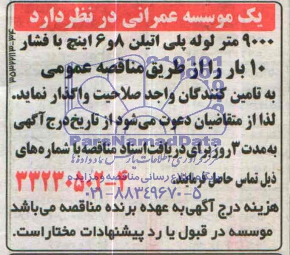 مناقصه , مناقصه 9000 متر لوله پلی اتیلن 8 و 6 اینج با فشار 10 بار 