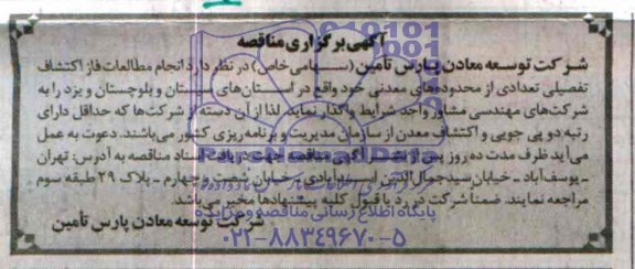 آگهی برگزاری مناقصه, مناقصه انجام مطالعات فاز اکتشاف تعصیلی