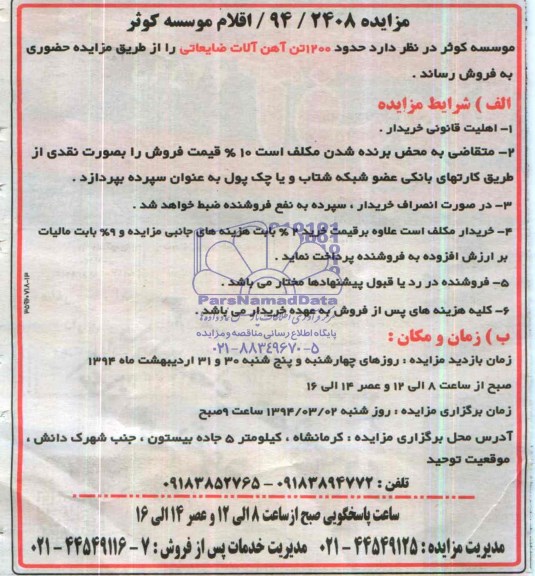آگهی مزایده ,مزایده فروش حدود 1200 تن آهن آلات ضایعاتی