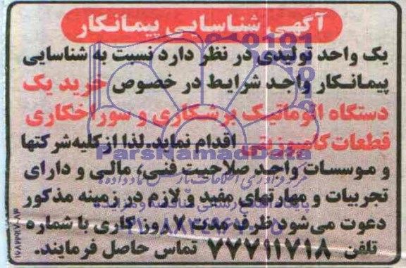 آگهی شناسایی پیمانکار,مزایده یک دستگاه اتوماتیک