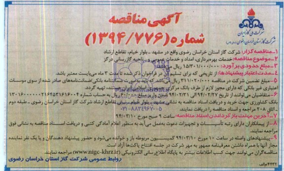 آگهی مناقصه,مناقصه خدمات بهره برداری، امداد و خدمات عمومی و ... 